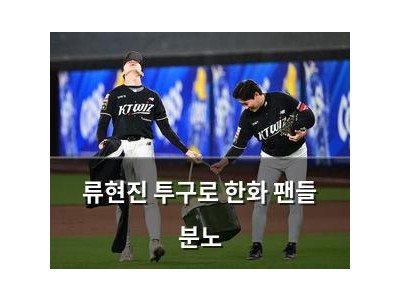 류현진 투구로 한화 팬들 분노
