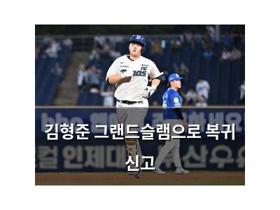 김형준 그랜드슬램으로 복귀 신고