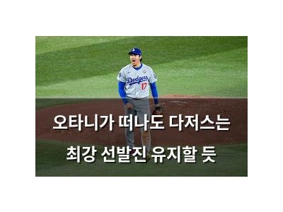 오타니가 떠나도 다저스는 최강 선발진 유지할 듯