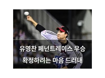 유영찬 페넌트레이스 우승 확정하려는 마음 드러내