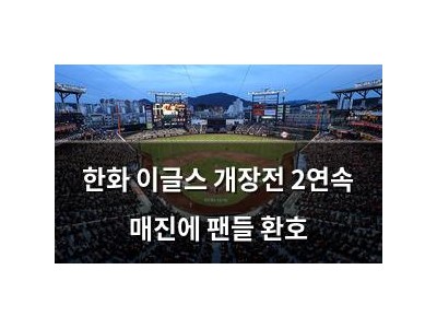 한화 이글스 개장전 2연속 매진에 팬들 환호