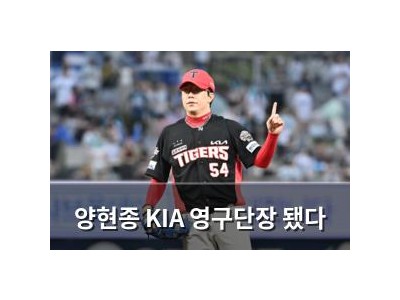 양현종 KIA 영구단장 됐다