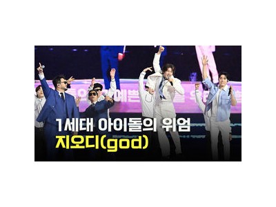 지오디가 서울스프링페스타 개막 공연에서 화제 되었음