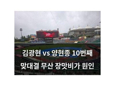 김광현 vs 양현종 10번째 맞대결 무산 장맛비가 원인