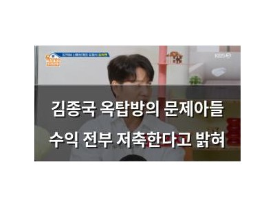 김종국 옥탑방의 문제아들 수익 전부 저축한다고 밝혀