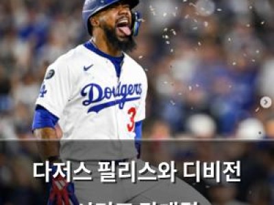 다저스 필리스와 디비전 시리즈 맞대결