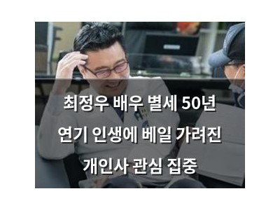 최정우 배우 별세 50년 연기 인생에 베일 가려진 개인사 관심 집중