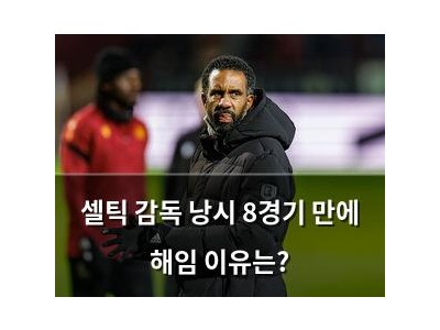 셀틱 감독 낭시 8경기 만에 해임 이유는?