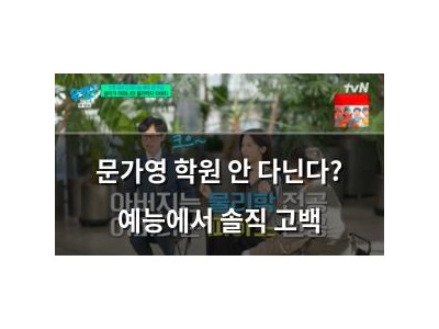 문가영 학원 안 다닌다? 예능에서 솔직 고백