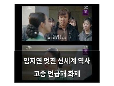 임지연 멋진 신세계 역사 고증 언급해 화제