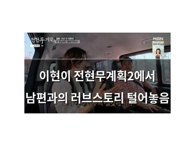 이현이 전현무계획2에서 남편과의 러브스토리 털어놓음