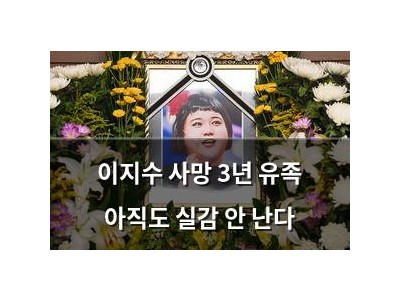 이지수 사망 3년 유족 아직도 실감 안 난다
