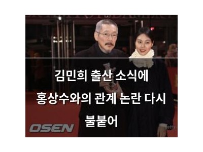 김민희 출산 소식에 홍상수와의 관계 논란 다시 불붙어
