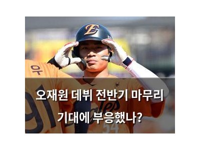 오재원 데뷔 전반기 마무리 기대에 부응했나?