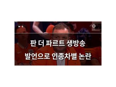 판 더 파르트 생방송 발언으로 인종차별 논란
