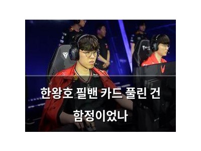 한왕호 필밴 카드 풀린 건 함정이었나