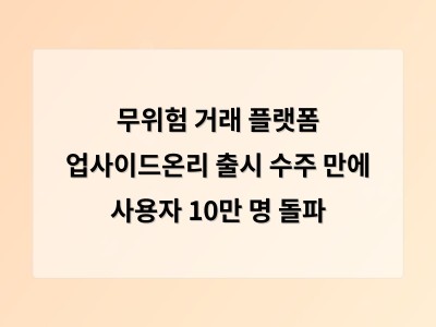 무위험 거래 플랫폼 업사이드온리 출시 수주 만에 사용자 10만 명 돌파