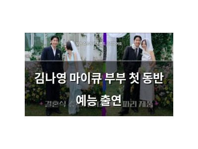 김나영 마이큐 부부 첫 동반 예능 출연