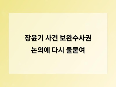 장윤기 사건 보완수사권 논의에 다시 불붙여