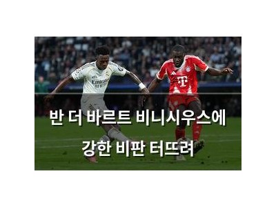 반 더 바르트 비니시우스에 강한 비판 터뜨려