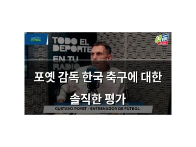 포옛 감독 한국 축구에 대한 솔직한 평가