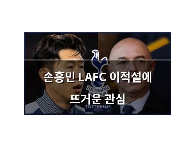 손흥민 LAFC 이적설에 뜨거운 관심