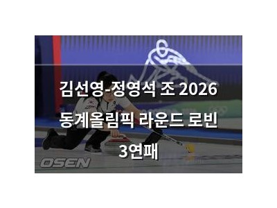 김선영-정영석 조 2026 동계올림픽 라운드 로빈 3연패