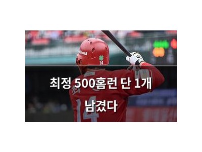 최정 500홈런 단 1개 남겼다