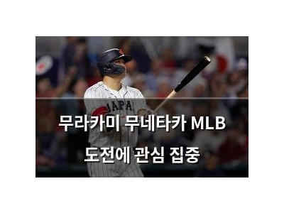 무라카미 무네타카 MLB 도전에 관심 집중