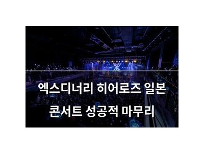 엑스디너리 히어로즈 일본 콘서트 성공적 마무리