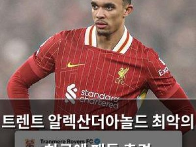 트렌트 알렉산더아놀드 최악의 하루에 팬들 충격