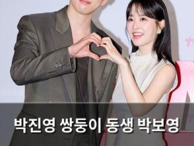박진영 쌍둥이 동생 박보영 눈치챘다? 놀라운 사실 드러나
