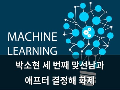박소현 세 번째 맞선남과 애프터 결정해 화제
