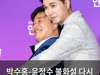 박수홍-윤정수 불화설 다시 불붙어