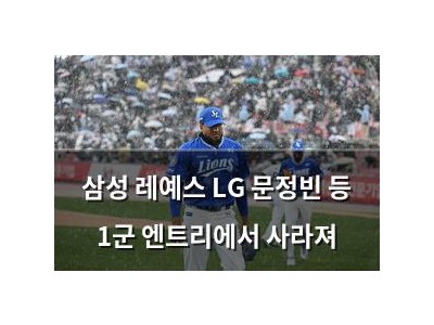 삼성 레예스 LG 문정빈 등 1군 엔트리에서 사라져