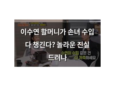 이수연 할머니가 손녀 수입 다 챙긴다? 놀라운 진실 드러나