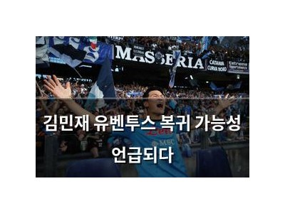 김민재 유벤투스 복귀 가능성 언급되다