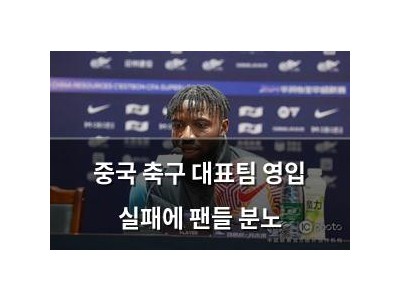 중국 축구 대표팀 영입 실패에 팬들 분노
