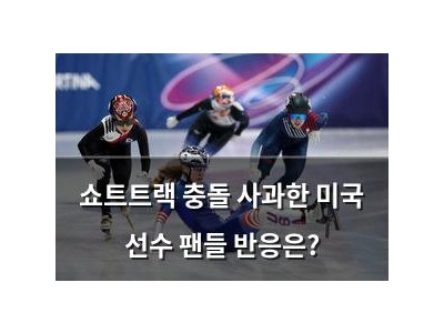 쇼트트랙 충돌 사과한 미국 선수 팬들 반응은?