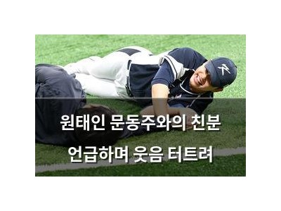 원태인 문동주와의 친분 언급하며 웃음 터트려