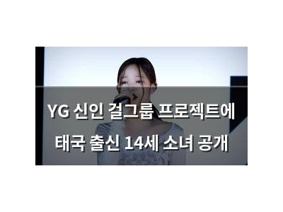 YG 신인 걸그룹 프로젝트에 태국 출신 14세 소녀 공개