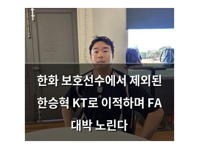 한화 보호선수에서 제외된 한승혁 KT로 이적하며 FA 대박 노린다