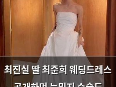 최진실 딸 최준희 웨딩드레스 공개하며 눈밑지 수술도 털어놔