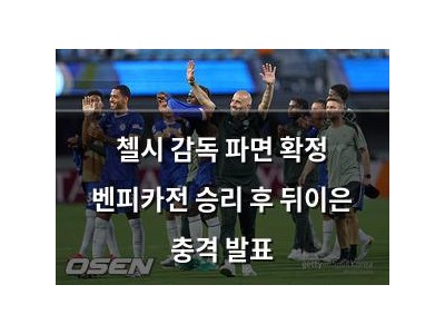 첼시 감독 파면 확정 벤피카전 승리 후 뒤이은 충격 발표