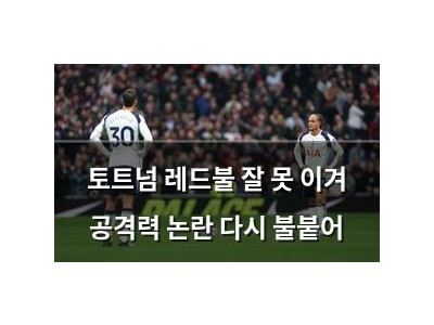 토트넘 레드불 잘 못 이겨 공격력 논란 다시 불붙어