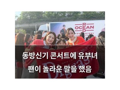 동방신기 콘서트에 유부녀 팬이 놀라운 말을 했음
