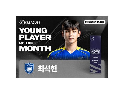 울산 최석현 이달의 영플레이어상 수상