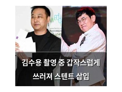 김수용 촬영 중 갑작스럽게 쓰러져 스텐트 삽입