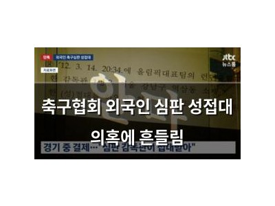 축구협회 외국인 심판 성접대 의혹에 흔들림