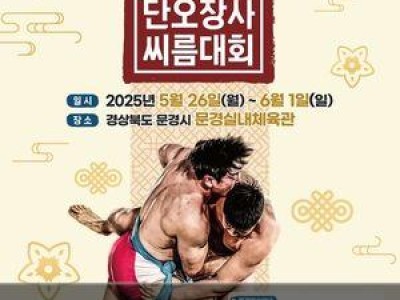 문경씨름대회 주최사와 주관사 간 갈등 심각해져